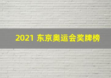 2021 东京奥运会奖牌榜